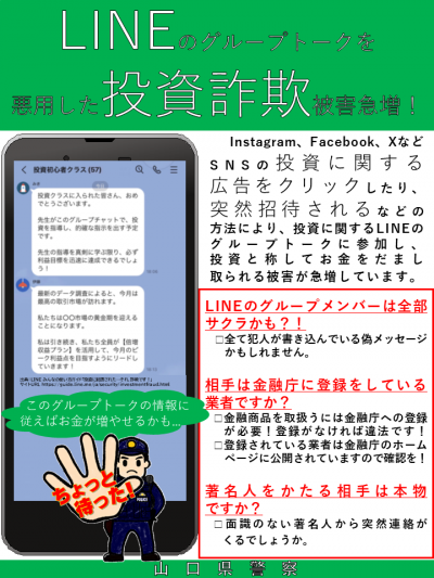 LINEグループトーク投資詐欺