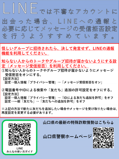 LINE不審アカウント通報