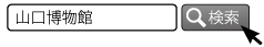 検索バー