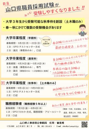 令和8年度山口県職員採用試験のポイント（表）