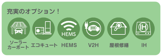 充実のオプション