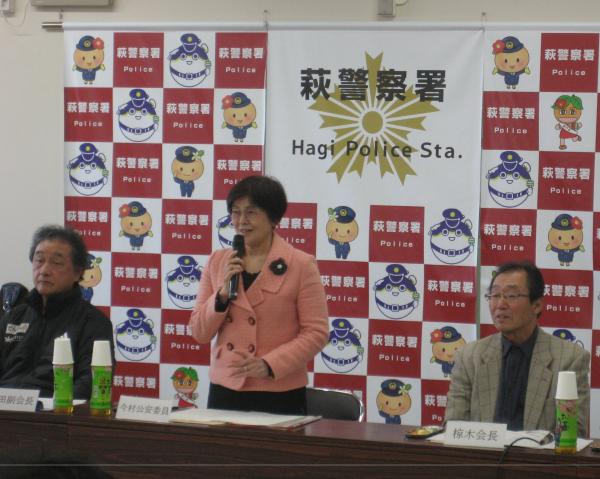 萩警察署協議会