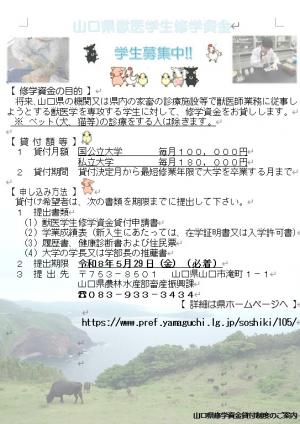 山口県獣医学生修学資金学生募集パンフレット