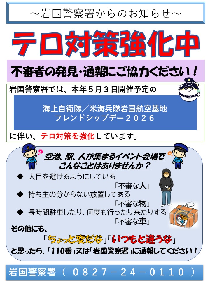 テロ対策強化中