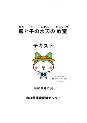R8親と子の水辺の教室　参加者用テキスト