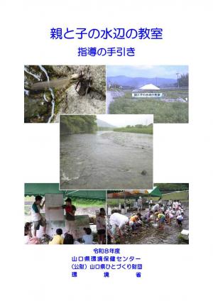 R8親と子の水辺の教室　指導の手引き