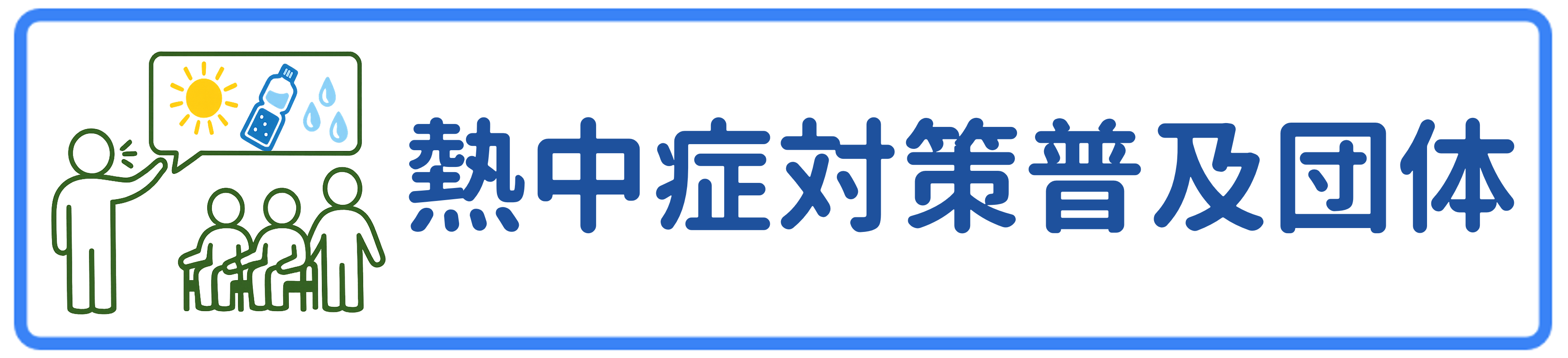 熱中症対策普及団体
