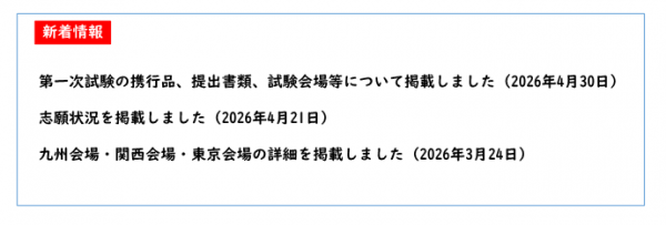 一次試験の携行品、提出書類、試験会場等について掲載
