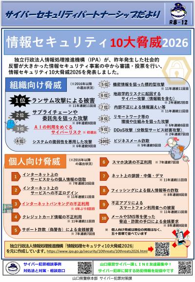 情報セキュリティ10大脅威2026