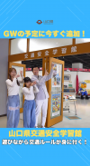 【サムネ画像】【1日遊べる】「山口県交通安全学習館」でGWの思い出づくり＆交通安全のお勉強