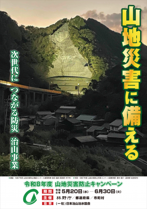 山地災害防止キャンペーンポスター
