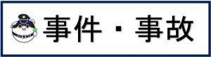 事件事故