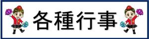 各種行事