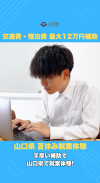 【サムネイル画像】【最大12万円補助】山口県で夏の就業体験！交通費・宿泊費をサポート（上限あり）