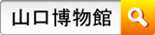 山口博物館検索窓
