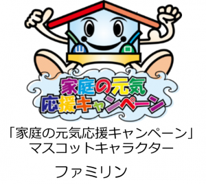 「家庭の元気応援キャンペーン」マスコットキャラクター ファミリン