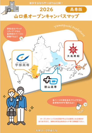 山口県内の高等専門学校のオープンキャンパス情報を掲載しています。