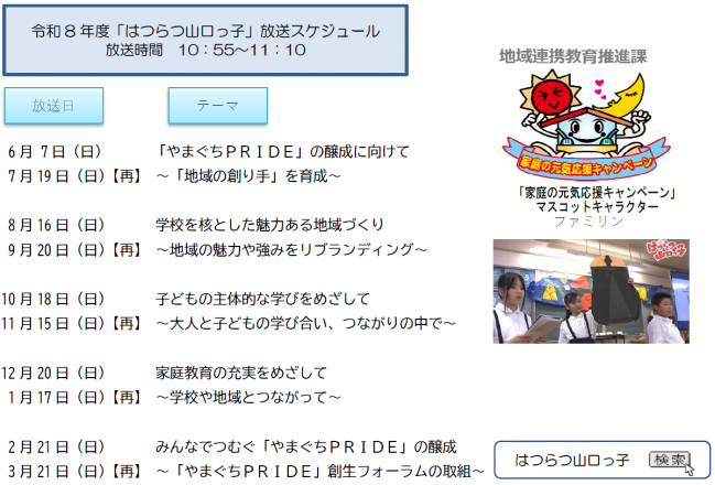 「はつらつ山口っ子」放送スケジュール