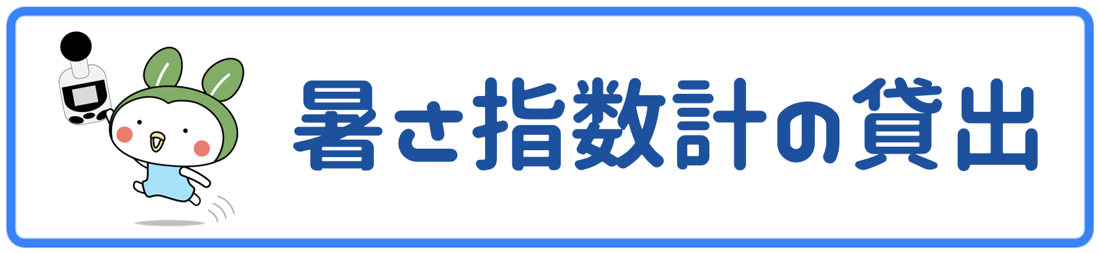 暑さ指数計の貸出