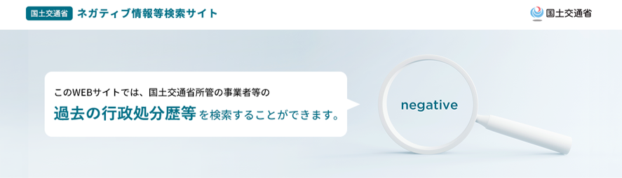 国土交通省ネガティブ情報等検索サイト