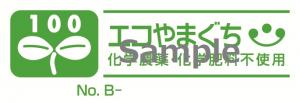 エコ100Bタイプ