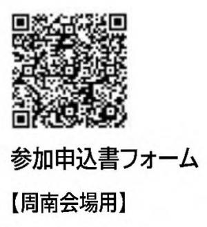 参加申込書フォーム二次元コード(周南会場)