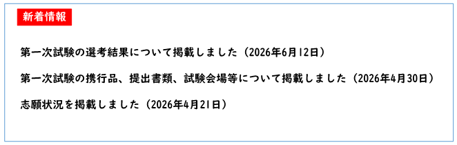 第一次試験の選考結果について