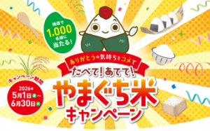 やまぐち米キャンペーン