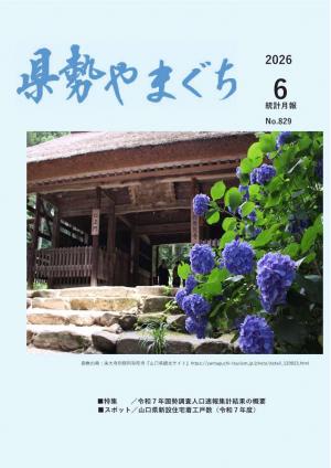 県勢やまぐち6月号