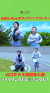 【サムネ画像】【コースを新設!】山口きらら博記念公園のサイクリング・ジョギングコース!