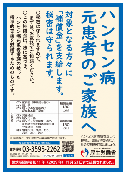 【厚生労働省ポスター】ハンセン病元患者のご家族へ