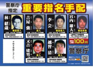 警視庁指定重要指名手配被疑者6名