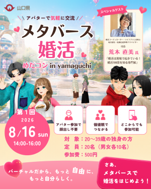 メタバース婚活イベント「めたコン in Yamaguchi」