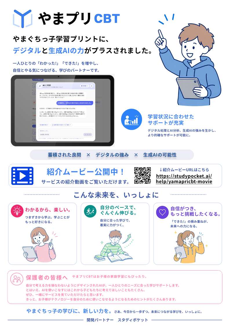 やまぷりCBT チラシ