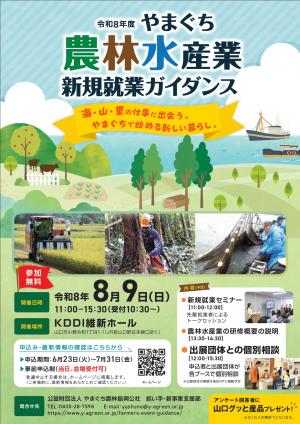 やまぐち農林水産業新規就業ガイダンスチラシ