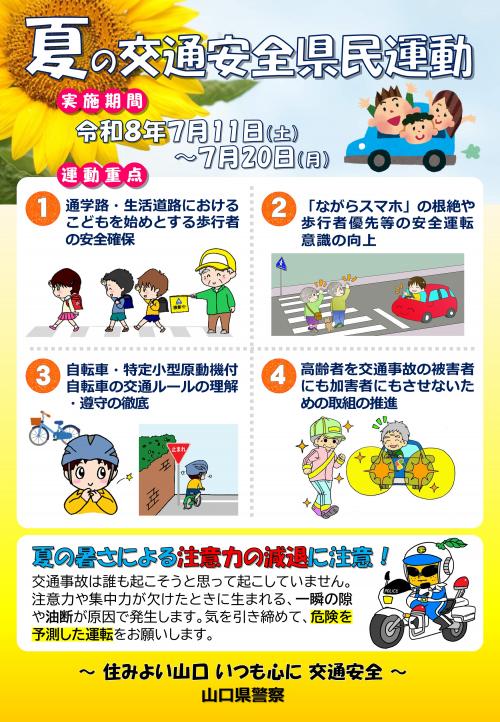 夏の交通安全県民運動チラシ