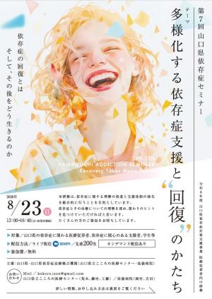 第7回山口県依存症セミナー チラシ表面