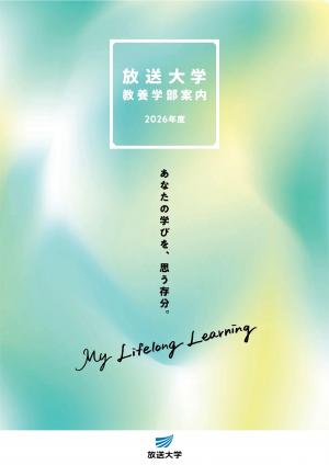 放送大学教養学部案内