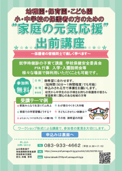 「“家庭の元気応援”出前講座」チラシです