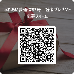 ふれあい夢通信83号 読者プレゼント応募フォーム _ 用 QR コード