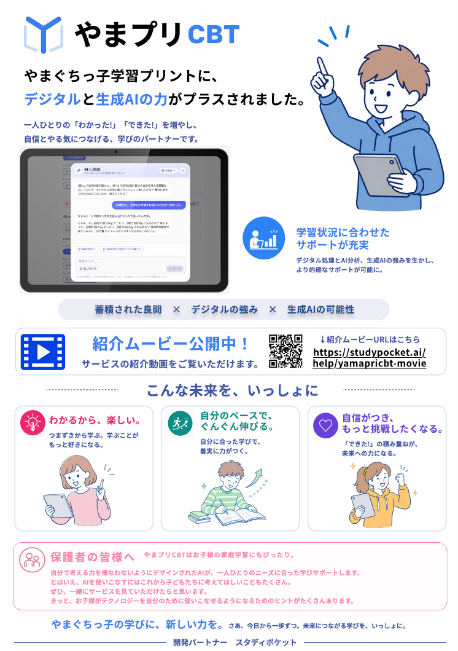 やまプリCBTを紹介するチラシです