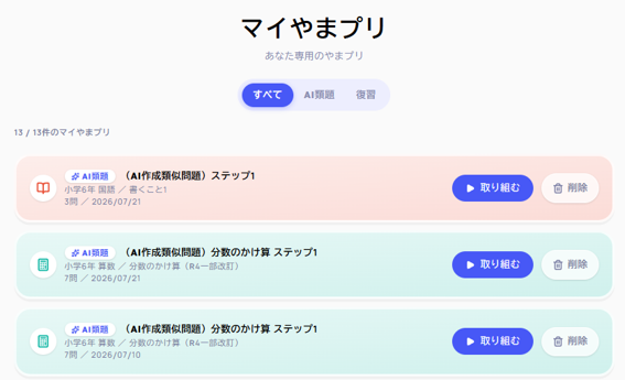 苦手な問題や生成AIが作成する類題を登録できます