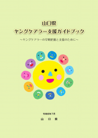 山口県ヤングケアラー支援ガイドブック(令和8年7月改訂版)