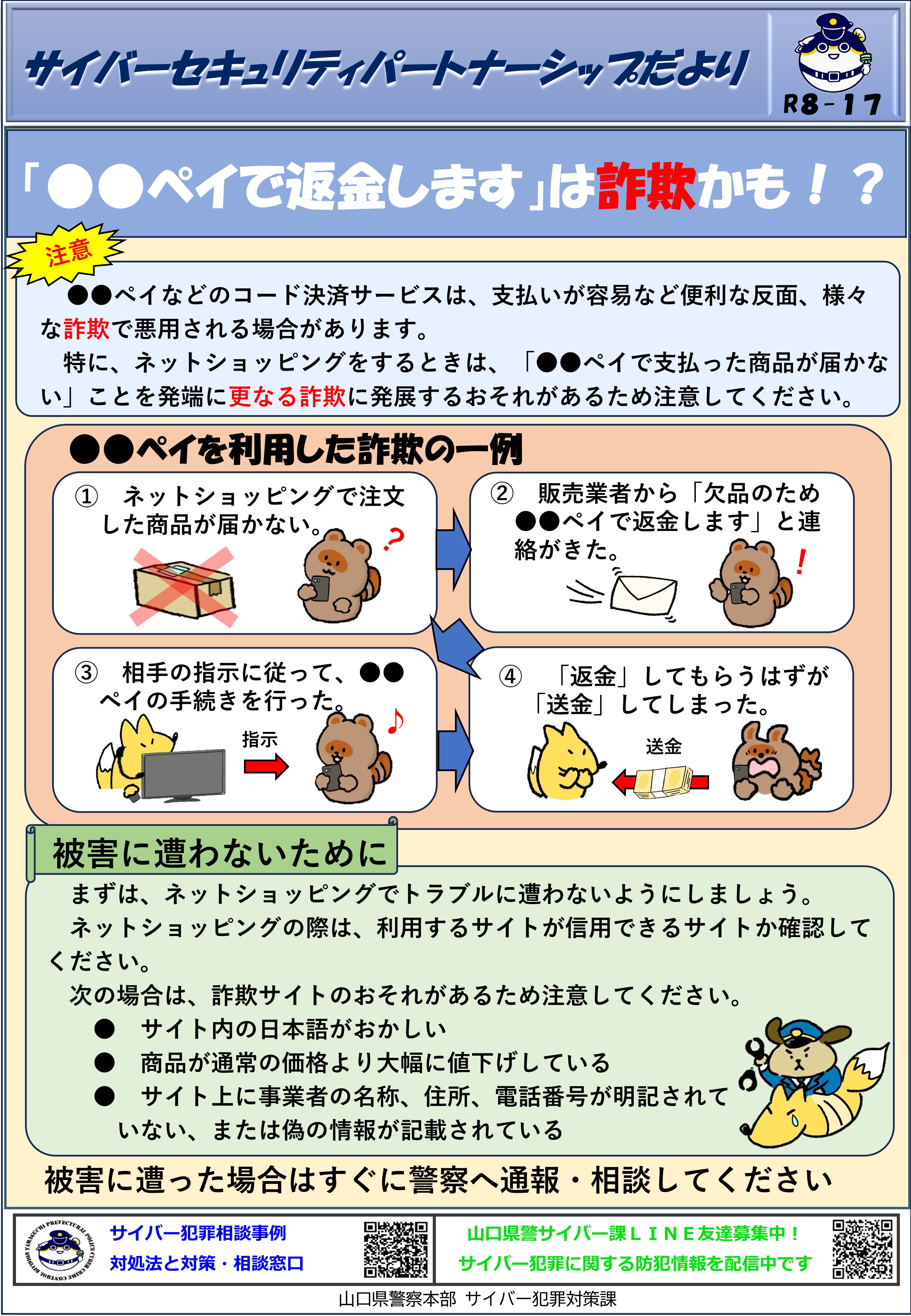 「●●ペイで返金します」は詐欺かも