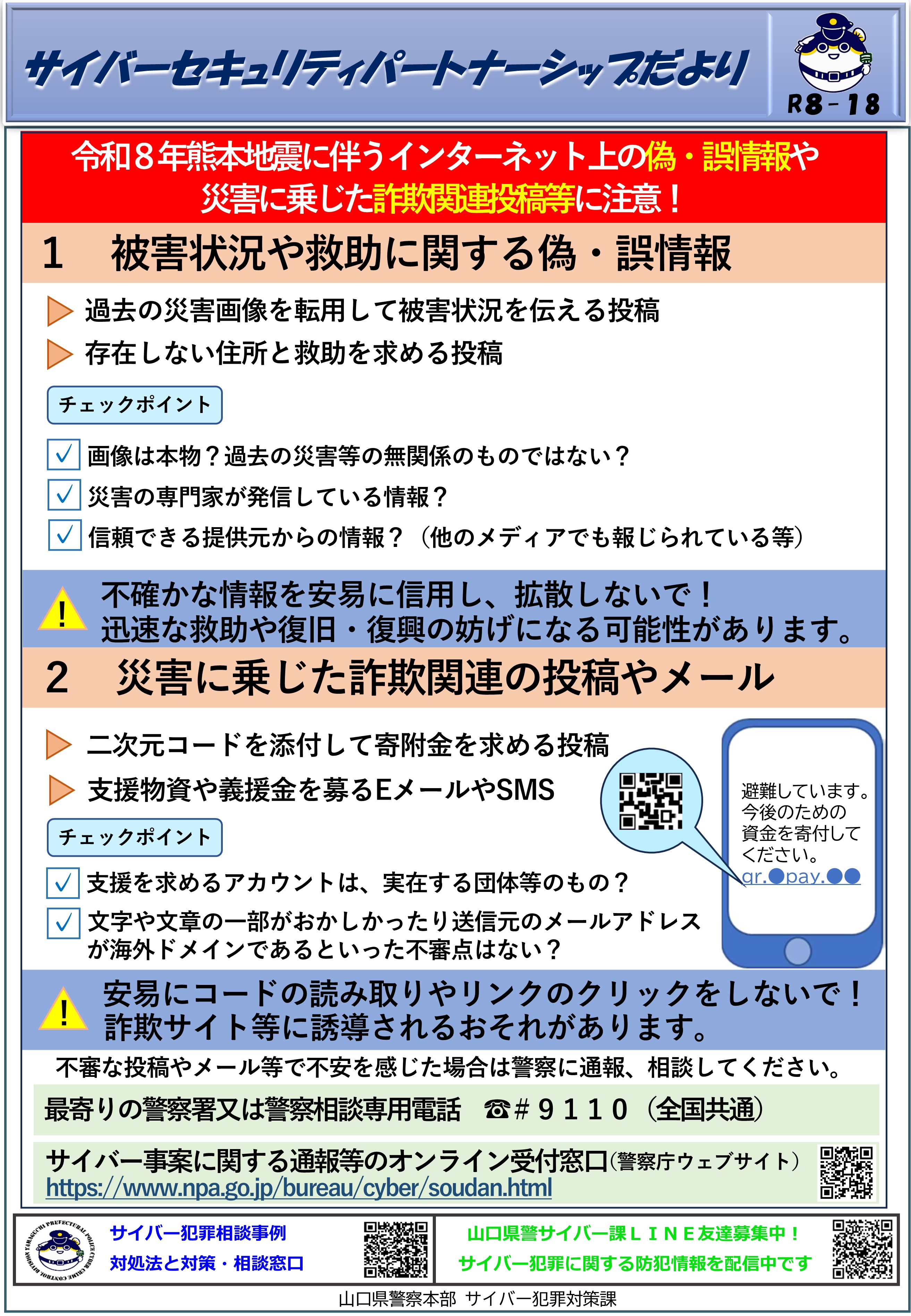 令和8年熊本地震のネット上の偽・誤情報に注意