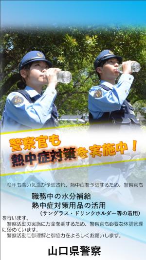 警察官も熱中症対策を実施中！