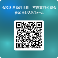 不妊相談申し込み
