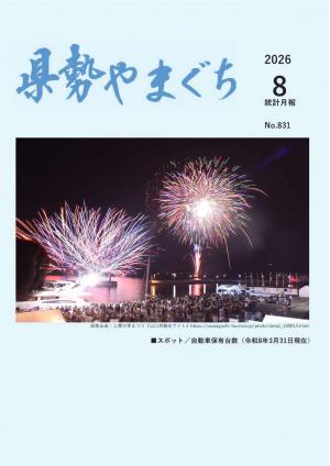 県勢やまぐち 県勢やまぐち8月号表紙