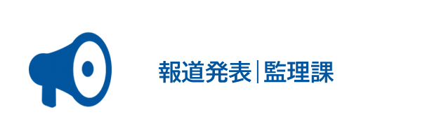 報道発表