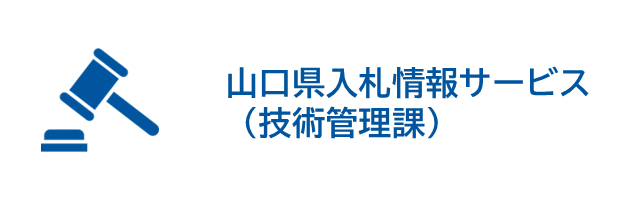 入札情報サービス